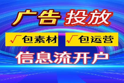 某公司信息流广告代运营公司：如何实现精准投放